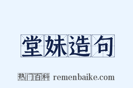 堂妹造句是什么意思的图片